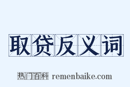 取贷反义词是什么意思的图片